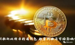 特斯拉的比特币持有钱包：投资战略与