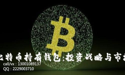 特斯拉的比特币持有钱包：投资战略与市场影响分析