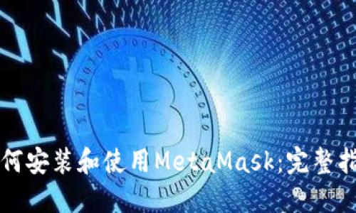 如何安装和使用MetaMask:完整指南