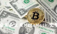 如何安装和使用MetaMask：完整指南