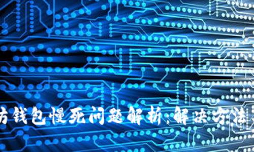 以太坊钱包慢死问题解析：解决方法与技巧