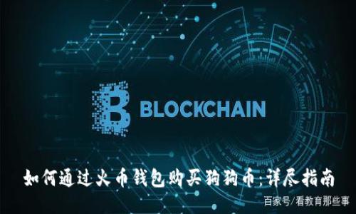 如何通过火币钱包购买狗狗币:详尽指南