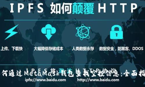 如何通过MetaMask钱包查找空投信息:全面指南