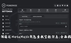 如何通过MetaMask钱包查找空投信息：全