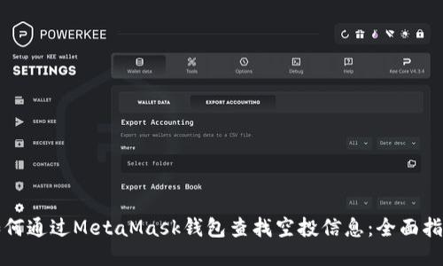 如何通过MetaMask钱包查找空投信息:全面指南