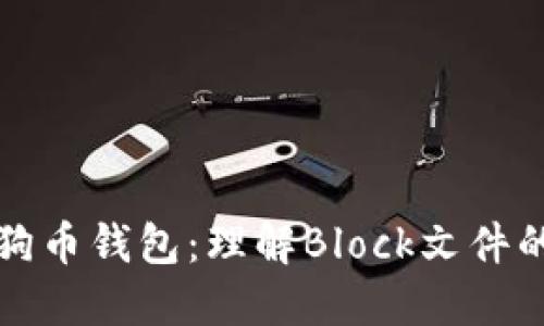 如何高效管理狗狗币钱包:理解Block文件的作用与管理技巧