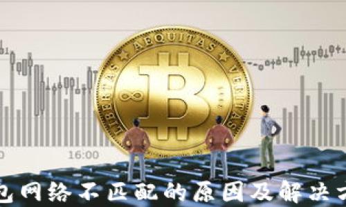 小狐钱包网络不匹配的原因及解决方法详解