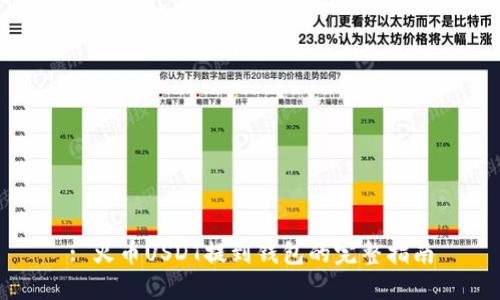 : 火币USDT提到钱包的完整指南