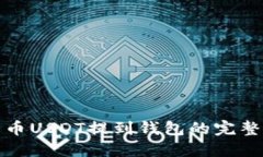: 火币USDT提到钱包的完整指南