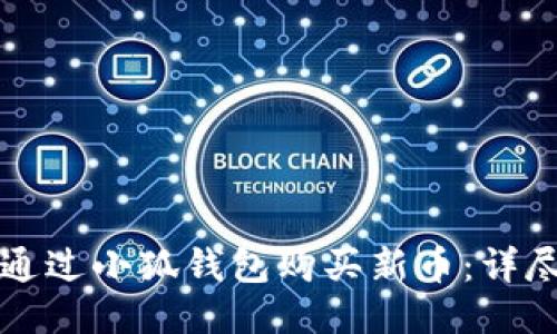 如何通过小狐钱包购买新币:详尽指南