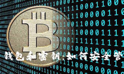深入了解比特币钱包和密钥:如何安全管理你的数字资产