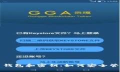 深入了解比特币钱包和密钥：如何安全