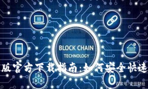 小狐钱包安卓版官方下载指南:如何安全快速获取最新版本