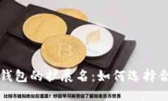 深入探讨比特币钱包的扩展名：如何选