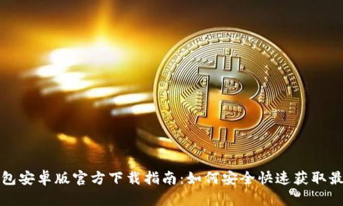 小狐钱包安卓版官方下载指南:如何安全快速获取最新版本
