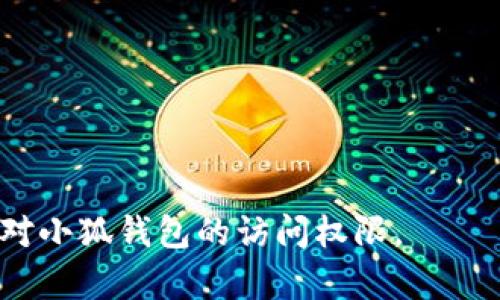   如何找回小狐钱包忘记的密码？完整指南 / 
 guanjianci 小狐钱包, 忘记密码, 密码找回, 加密钱包 /guanjianci 

在数字化时代中，钱包不再仅限于存放现金和卡片，越来越多的人选择使用加密钱包来管理他们的虚拟资产。小狐钱包作为市场上的一款受欢迎的加密钱包，提供了许多便捷的功能，用于存储和管理加密货币。然而，有些用户在使用过程中可能会遇到忘记密码的情况，这会给他们的资产访问带来不便和困扰。本文将详细介绍如何找回小狐钱包的密码，确保您可以顺利恢复对钱包的访问。

一、小狐钱包简介
小狐钱包是一款专为存储和管理加密货币而设计的数字钱包应用。它具备直观的用户界面，适合各个技术水平的用户使用。小狐钱包支持多种主流加密货币，包括比特币、以太坊等，并提供安全存储功能。用户可以通过小狐钱包进行点对点交易、加密资产存储以及交易记录查看等操作。

在区块链技术的支持下，小狐钱包提供安全的私钥管理和加密机制，确保用户的资产安全。然而，这样的安全性也可能导致在忘记密码的情况下，用户面临无法访问其资产的风险。因此，了解并掌握找回密码的步骤对于每一个小狐钱包用户来说都是至关重要的。

二、忘记密码的常见原因
用户在使用小狐钱包的过程中，可能由于各种原因而忘记密码。以下是一些最常见的情形：
ul
listrong使用习惯不同：/strong很多用户在不同的平台上使用不同的密码，容易造成记忆混淆。/li
listrong长时间未使用钱包：/strong如果很长时间不登录小狐钱包，用户可能会忘记之前设置的密码。/li
listrong设备变化：/strong更换手机或者电脑后，若未进行相应的密码记录，可能导致找不到密码。/li
listrong安全性考虑：/strong有些用户将密码设置得过于复杂，这样虽然增强了安全性，但同时也增加了忘记的可能性。/li
/ul

三、找回小狐钱包密码的步骤
如果您遗忘了小狐钱包的密码，不用担心，您仍然可以通过以下步骤来恢复访问：

h4步骤1：检查密码备份/h4
如果您曾在设置钱包时对密码进行了备份，首先应寻找这些备份信息。许多用户会将密码记录在纸上或使用密码管理器来保存，因此，查找备份是恢复密码的重要一步。

h4步骤2：使用密码重置功能/h4
小狐钱包可能会提供密码重置选项。您可以在登录界面找到“忘记密码”或“重置密码”的链接。点击该链接，将按照提示输入必要信息，通常包括邮箱地址或手机号码，用于接收重置密码的链接或验证码。

h4步骤3：通过邮箱或手机确认身份/h4
一旦您请求了重置密码，不论是选择接收邮箱链接还是手机验证码，都需要进行身份验证。确保您的邮箱或手机能够正常接收信息并尽快完成身份验证。

h4步骤4：设置新密码/h4
身份验证通过后，您将被允许设置新密码。请确保新密码既足够复杂又容易记住，避免未来再次遗忘。

h4步骤5：安全备份新密码/h4
在设置新密码后，应立即进行备份，记录在安全的位置，或者使用密码管理器保存。这将降低未来忘记密码的风险。

四、如何保持小狐钱包密码的安全
为了避免未来再次遇到同样的问题，用户需要采取一些措施保护密码的安全：

ul
listrong使用复杂密码：/strong避免使用太简单或常见的密码，建议结合大写字母、小写字母、数字和特殊字符。一个复杂且安全的密码是保护您帐户的第一步。/li
listrong定期更换密码：/strong定期更换钱包密码，尤其是在有安全隐患的情况下，非常重要。定期的密码更换可以降低密码被破解的风险。/li
listrong启用双重身份验证：/strong尽可能启用双重身份验证功能。在登录和进行敏感操作时，系统会要求您提供额外的身份验证，增强帐号的安全。/li
listrong避免公共网络：/strong在使用小狐钱包时，尽量避免在公共网络下登录您的帐户，以降低信息被盗用的风险。/li
listrong定期更新应用程序：/strong确保小狐钱包应用是最新版，以获得最新的安全保护和功能。开发者通常会修复安全漏洞和改进用户体验。/li
/ul

五、解决忘记密码的常见问题
在解决小狐钱包忘记密码问题时，用户可能会有以下的疑问。下面我们将逐一详细解答这些问题。

h4问题1：如果无法完成身份验证，该怎么办？/h4
如您在尝试重置密码时无法完成身份验证，可能有以下几个原因：
ul
listrong输入信息错误：/strong请仔细检查您输入的邮箱地址或手机号码是否正确。如果输入错误，将无法接收到验证链接或验证码。/li
listrong无法访问注册邮箱或手机号：/strong如果您已更换邮箱或手机号，而您注册时使用的是之前的联系方式，建议尝试找回邮箱或手机号，或联系小狐客服解决此问题。/li
listrong重置请求多次失败：/strong如果多次尝试重置失败，可能需要等待一段时间后再进行尝试。某些平台在短时间内频繁请求重置密码，可能会被系统暂时禁止。/li
/ul
如果仍然无法解决，建议直接联系小狐钱包的客服团队，向他们提供必要的信息，以协助您进行身份验证和密码重置。他们的支持团队通常会提供针对用户的个性化帮助。

h4问题2：重置密码后，钱包内的钱是否安全？/h4
在您成功重置密码的过程中，钱包内的资产不会受到影响。小狐钱包的安全机制是基于私钥的，而重置密码只关乎访问权限，不会改变私钥。当您完成密码重置并安全登录小狐钱包后，有效的密码将使您能够安全地访问您的资产。因此，您可以放心地管理您的数字资产。

h4问题3：我可以同时创建多个小狐钱包吗？/h4
是的，您能够创建多个小狐钱包，每个钱包都可以使用不同的密码和管理不同的数字资产。这在某些情况下是有益的，例如您希望分开存储各类资产或为了安全考虑而不想将所有财产集中在一个钱包中。创建多个钱包时，请务必确保记住每个钱包的密码，并妥善管理各钱包的私钥和恢复短语。使用密码管理器可以帮助您更方便地管理多个帐户。

h4问题4：忘记了钱包的助记词，该怎么办？/h4
如果您遗忘了小狐钱包的助记词，恢复访问变得更加棘手。助记词是在首次创建钱包时生成的，用于恢复钱包的关键。没有助记词，您将无法恢复钱包内容。如果确实丢失了助记词，您将面临无法访问钱包的风险。最后一招是尝试在启动钱包时是否存有备份，或联系小狐钱包的客服获取更多协助。但是，请记住，助记词丢失后恢复资产的可能性非常小。为了避免此问题，用户在创建钱包时应确保妥善记录并存放助记词。

h4问题5：小狐钱包常见的安全提示有哪些？/h4
使用小狐钱包时，为了确保安全，用户应遵循以下几个安全提示：
ul
listrong定期监控交易记录：/strong定期检查钱包的交易记录，以发现任何异常情况或者未经授权的交易。/li
listrong启用生物识别技术：/strong如果支持，请启用指纹或脸部识别等生物识别功能，以增加使用安全性。/li
listrong警惕钓鱼网站：/strong在网上交易时，请确保访问的是小狐钱包的官方网站，避免通过可疑链接或邮箱访问帐户，以 防止信息泄露。/li
listrong使用硬件钱包：/strong对于大量资产的存储，建议考虑使用硬件钱包，尤其是在长期存储的情况下，硬件钱包相对更安全。/li
listrong提升个人安全意识：/strong多了解关于加密货币安全的知识，并根据当前的安全趋势和威胁调整您的安全策略。/li
/ul

总之，忘记小狐钱包的密码并不意味着您将永远无法访问自己的资产，只要遵循上述的密码找回步骤和安全提示，您就能够有效管理和保护您的数字资产。希望本文能够帮助到您，让您重新获得对小狐钱包的访问权限。