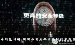 狗狗币钱包详解：狗狗币背后的区块链