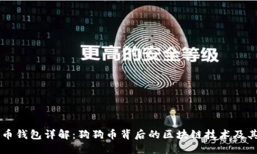 狗狗币钱包详解:狗狗币背后的区块链技术及其应用