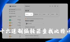 如何使用十六进制编辑器查找比特币钱