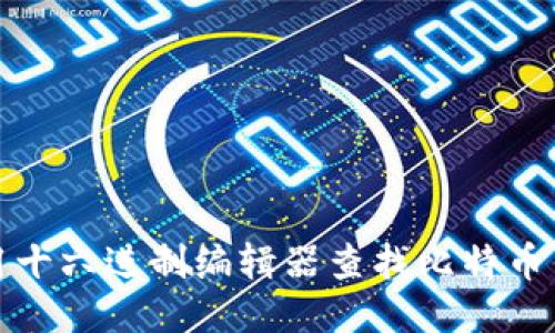 如何使用十六进制编辑器查找比特币钱包文件