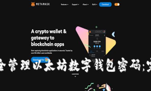 如何安全管理以太坊数字钱包密码:完整指南