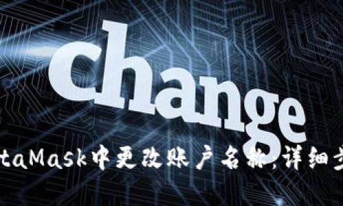 如何在MetaMask中更改账户名称:详细步骤与技巧