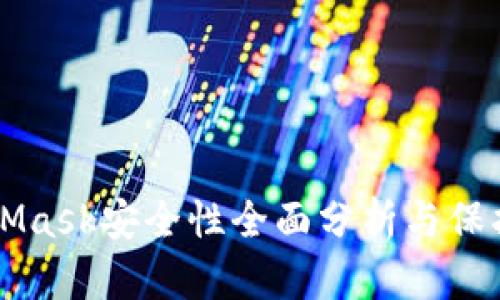 MetaMask安全性全面分析与保护指南