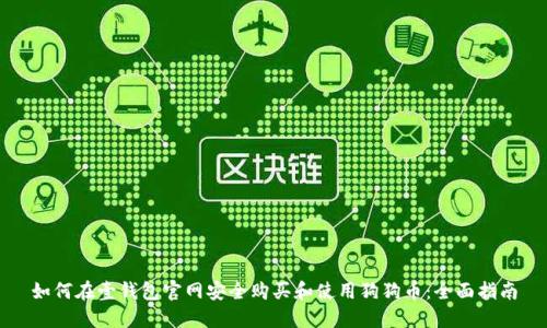 如何在壹钱包官网安全购买和使用狗狗币:全面指南