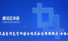 如何在壹钱包官网安全购买和使用狗狗
