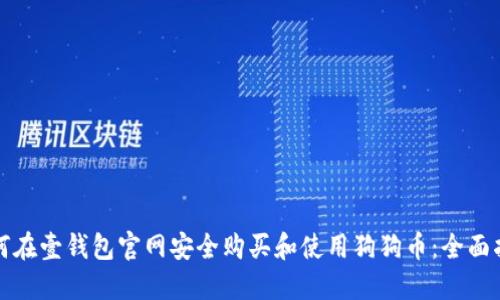 如何在壹钱包官网安全购买和使用狗狗币:全面指南