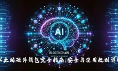 以太坊硬件钱包完全指南：安全与使用