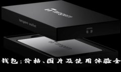 金小狐钱包：价格、图片及使用体验全