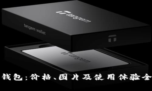 金小狐钱包:价格、图片及使用体验全面解析