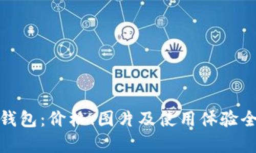 金小狐钱包:价格、图片及使用体验全面解析
