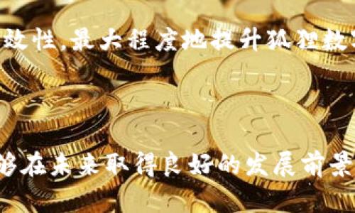 如何设计吸引眼球的狐狸数字钱包卡通图及其实际应用

狐狸数字钱包,卡通图设计,数字钱包,插画艺术/guanjianci


在数字化的时代，数字钱包越来越受欢迎，无论是进行在线交易、接收薪水、还是按照个人需求使用虚拟货币，数字钱包的设计显得尤为重要。本文将重点探讨如何设计一款吸引眼球的狐狸数字钱包卡通图，并介绍其在市场营销中的实际应用。狐狸作为一种灵巧而智慧的动物，其形象在设计中的应用层出不穷，本文将为您详细解析狐狸数字钱包的设计理念、技巧，以及应用场景。


一、狐狸数字钱包卡通图的设计理念

狐狸以其独特的外形和富有表现力的特点，成为设计师们喜爱的主题。它们通常被视为聪明、狡诈和机警的象征。在设计狐狸数字钱包的卡通图时，我们可以通过运用鲜艳的颜色、流畅的线条和可爱的表情，来传达即时的吸引力。


设计理念的关键在于如何平衡视觉吸引力与品牌形象。狐狸的形象可以与wallet（钱包）的概念巧妙结合，创造出一个既可爱又富有趣味的角色。这不仅能使用户在使用数字钱包时感到愉悦，还能加深用户对品牌的印象。


二、设计狐狸卡通图的技巧

1. **选择合适的颜色**：卡通设计中，颜色的运用至关重要。狐狸的传统颜色是橙色与白色的结合，这种配色既能表现出狐狸的特性，又容易与数字钱包的品牌色彩相协调。除了基本颜色，适当添加一些亮眼的色调，可以使整体设计更显生动有趣。


2. **简化细节**：卡通图的魅力之一在于其简单直观的表达。在设计狐狸的形象时，避免过于复杂的细节，使其更易识别。可以通过夸大特征（如大眼睛、长耳朵）和简化线条，使狐狸的形象更加生动。


3. **赋予表情**：狐狸图案的面部表情可以反映出品牌的个性。设计一个微笑或顽皮的狐狸形象，可以给用户带来愉悦的使用体验。可以尝试不同的面部表情，找到最能与目标受众产生共鸣的那一个。


4. **整合品牌元素**：在狐狸数字钱包的设计中，可以巧妙地将品牌logo或其他标志性元素整合到狐狸的形象中。例如，狐狸的背部可以有口袋的图案或者数字符号，强化数字钱包的主题。


三、狐狸数字钱包卡通图的实际应用

设计好的狐狸数字钱包卡通图，可以应用于多个方面，这里列出几个常见的应用场景。首先是应用于品牌推广，通过社交媒体、宣传海报或者广告投放来吸引潜在用户。其次，它还可以运用于用户界面设计中，例如在应用图标、启动页或导航设计中使用狐狸角色，以提高用户的亲和感与记忆度。


此外，在插件和功能扩展方面，可以赋予狐狸形象一些互动性设计，例如当用户完成交易时，狐狸可以跳舞或做出其他有趣的表现，增强用户体验。同时，狐狸形象也可以通过周边商品进行推广，如卡通玩具或贴纸，增加用户粘性。


四、如何选择合适的设计工具和方法

在设计狐狸数字钱包卡通图时，选择合适的工具至关重要。常用的设计软件有Adobe Illustrator、CorelDRAW和Procreate。这些软件各有特点，Adobe Illustrator更适合矢量图设计，而Procreate则在手绘风格上具有优势。


选择好工具后，可以通过草图设计、数字绘制以及上色等步骤逐渐完成狐狸卡通图的创作。开始时可以手绘草图，然后利用设计软件进行数码化。通过不断迭代设计，可以更好地完善形象，使之最终符合品牌需求。


五、常见问题解答

问1：狐狸数字钱包卡通图的市场潜力如何？

在如今的数字经济时代，各类数字钱包的需求量逐渐增加。随着年轻一代逐步成为主要的消费群体，对易于使用、视觉吸引力强的数字钱包的需求持续上升。狐狸数字钱包卡通图因其形象的可爱与亲和，能够有效吸引这部分用户的目光，同时独特的设计也有助于品牌在市场中脱颖而出。


从市场趋势来看，消费者对个性化和趣味化的产品越来越青睐，狐狸这一形象因其广泛的文化象征和亲和力，非常适合用于数字钱包的市场推广。通过有效的品牌运营与市场推广，狐狸数字钱包有潜力吸引大量用户，创造可观的市场价值。


问2：狐狸数字钱包卡通图如何提高用户的粘性？

用户粘性指的是用户对产品或品牌的持续使用和依赖程度。狐狸数字钱包卡通图可以通过多种方式提高用户粘性，比如通过情感连接来增强用户的归属感。当用户在使用过程中与狐狸形象建立情感联结时，便更容易产生忠诚度。


此外，通过设置互动功能和趣味活动，例如促销活动中的狐狸小游戏，来吸引用户的参与。从而提升用户体验，增加使用频次。长期来看，通过持续的品牌建立和社区维护，可以进一步巩固用户的粘性，确保他们愿意长期使用狐狸数字钱包。


问3：如何狐狸数字钱包的卡通图设计？

狐狸数字钱包的卡通图设计需要从用户反馈、市场调研及设计迭代三个方面入手。首先，通过收集用户反馈，了解他们对狐狸卡通图设计的直观感受，那些元素会吸引他们，哪些元素还需要改进；其次，通过对竞争对手的分析，借鉴他们的成功之处，找出市场差距；最后，通过设计迭代，不断测试不同版本的狐狸图形，发现最合适的设计方案。


同时，保持与时俱进，关注设计趋势，不断更新狐狸卡通形象，使其保持时尚与活力，以满足不断变化的用户需求。通过这样的方式，狐狸数字钱包的卡通图才能在竞争激烈的市场环境中继续吸引用户。


问4：狐狸数字钱包卡通图在不同文化背景下的接受度如何？

狐狸在很多文化中都是一个重要的象征，通常代表着聪明、机警和灵活。同时，不同文化对狐狸的看法各有差异，这也影响着狐狸数字钱包卡通图在不同地区的接受度。在一些文化中，狐狸可能被视为狡诈的象征，这可能会导致形象误解。


因此，在进行市场推广时，需要对目标市场的文化背景进行充分调研。针对不同文化背景，可能需要对狐狸数字钱包卡通图进行相应的调整，确保形象能够被广泛接受且不产生负面。通过本土化设计，狐狸数字钱包能更好地融入市场，与用户建立良好的沟通。


问5：怎样有效推广狐狸数字钱包卡通图？

为了有效推广狐狸数字钱包卡通图，可以考虑多渠道的市场营销策略。首先利用社交媒体平台，如Facebook、Instagram和微博，通过创意内容、视频宣传和互动活动，吸引用户的眼球。其次可以通过线上线下的联合推广，如在商店内设置狐狸卡通人物的展示及互动活动，增强用户的参与感。


同时，与网络红人或影响者进行合作，引导他们分享狐狸数字钱包的使用体验，拓宽品牌影响力。此外，持续追踪和分析推广效果，及时调整营销策略，确保推广活动能够保持有效性，最大程度地提升狐狸数字钱包的市场知名度。
 


总结来说，狐狸数字钱包卡通图凭借其独特的形象与设计理念，能够有效吸引用户，并在市场中取得成功。通过合理的设计，认真对待用户反馈及市场变化，狐狸数字钱包将能够在未来取得良好的发展前景。
