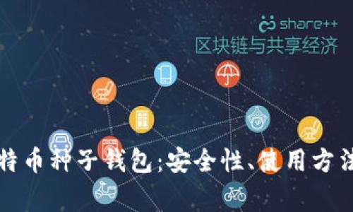 全面了解比特币种子钱包:安全性、使用方法及常见问题