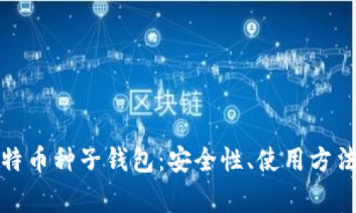 全面了解比特币种子钱包:安全性、使用方法及常见问题