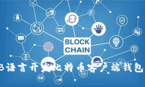 如何使用B语言开发比特币客户端钱包:全面指南
