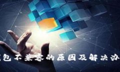 小狐钱包不兼容的原因及解决办法分析