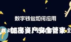比特币钱包不能提现怎么办？全面解决