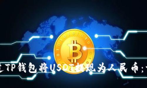 如何通过TP钱包将USDT提现为人民币:详细指南
