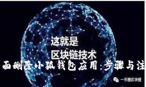 如何全面删除小狐钱包应用:步骤与注意事项