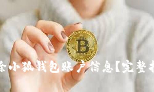 如何安全地删除小狐钱包账户信息?完整指南与注意事项