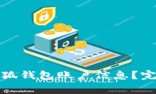 如何安全地删除小狐钱包账户信息?完整指南与注意事项
