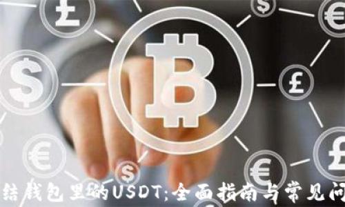 如何冻结钱包里的USDT:全面指南与常见问题解答