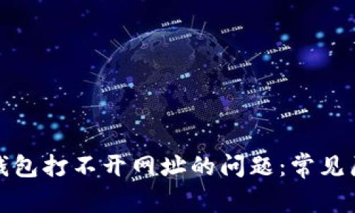 如何解决小狐钱包打不开网址的问题:常见原因及解决方案