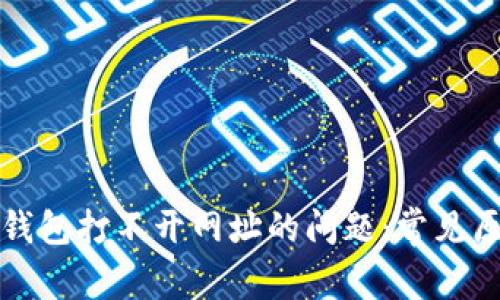 如何解决小狐钱包打不开网址的问题:常见原因及解决方案