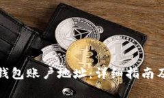 如何导出小狐钱包账户地址：详细指南