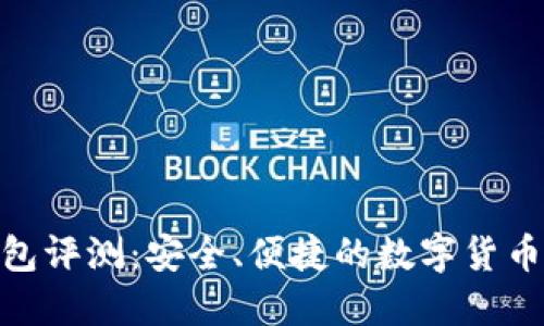 : 小狐钱包评测:安全、便捷的数字货币钱包选择