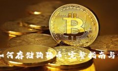 IM钱包如何存储狗狗币：完整指南与注